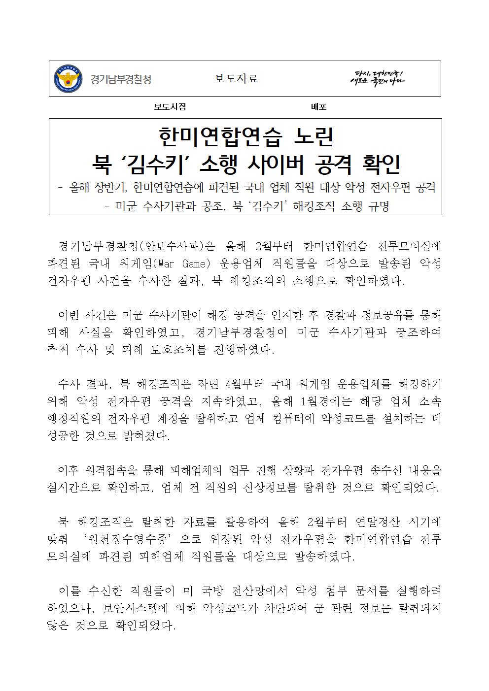 (보도자료) 한미연합연습 노린 북 ‘김수키’ 소행 사이버 공격 확인